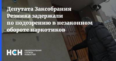 Борис Вишневский - Максим Резник - Депутата Заксобрания Резника задержали по подозрению в незаконном обороте наркотиков - nsn.fm - Санкт-Петербург