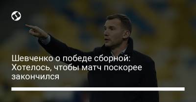 Владимир Зеленский - Андрей Шевченко - Шевченко о победе сборной: Хотелось, чтобы матч поскорее закончился - liga.net - Македония