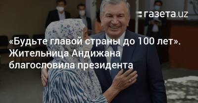 Шавкат Мирзиеев - Шерзод Асадов - «Будьте главой страны до 100 лет». Жительница Андижана благословила президента - gazeta.uz - Узбекистан