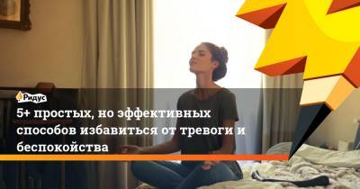 5+ простых, но эффективных способов избавиться от тревоги и беспокойства - ridus.ru