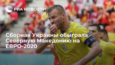 Андрей Ярмоленко - Руслан Малиновский - Роман Яремчук - Сборная Украины обыграла Северную Македонию на ЕВРО-2020 - ria.ru - Македония - г. Бухарест