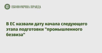 Матти Маасикас - В ЕС назвали дату начала следующего этапа подготовки "промышленного безвиза" - epravda.com.ua