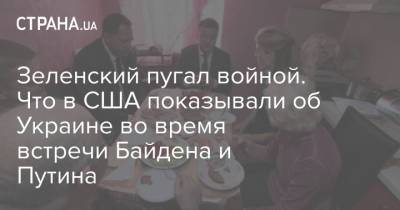 Владимир Зеленский - Андрей Ермак - Зеленский пугал войной. Что в США показывали об Украине во время встречи Байдена и Путина - strana.ua - Женева
