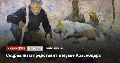 Сергей Герасимов - Соцреализм представят в музее Краснодара - kubnews.ru - Москва - Краснодарский край - Краснодар