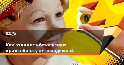 Как отличить безопасную криптобиржу от ненадежной - ridus.ru