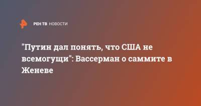 Владимир Путин - Анатолий Вассерман - Джо Байден - "Путин дал понять, что США не всемогущи": Вассерман о саммите в Женеве - ren.tv - Москва - Вашингтон - Женева