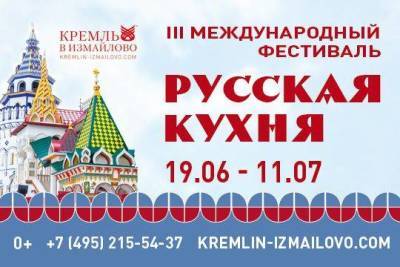 Третий международный фестиваль «Русская кухня – 2021» стартует уже в июне - versia.ru
