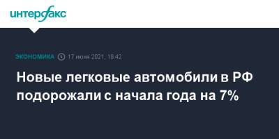 Новые легковые автомобили в РФ подорожали с начала года на 7% - interfax.ru - Москва