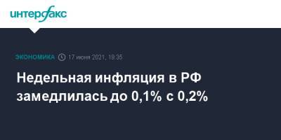 Недельная инфляция в РФ замедлилась до 0,1% с 0,2% - interfax.ru - Москва