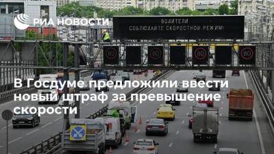 В Госдуме предложили штрафовать за превышение скорости свыше 10 км/ч в населенных пунктах - ria.ru - Москва