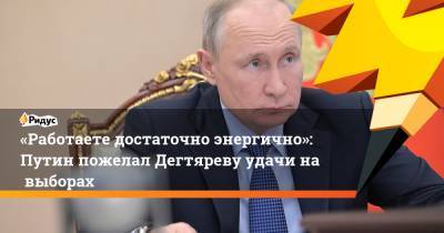 Владимир Путин - Михаил Дегтярев - «Работаете достаточно энергично»: Путин пожелал Дегтяреву удачи навыборах - ridus.ru - Хабаровский край