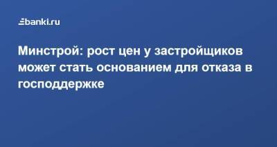 Никита Стасишин - Минстрой: рост цен у застройщиков может стать основанием для отказа в господдержке - smartmoney.one