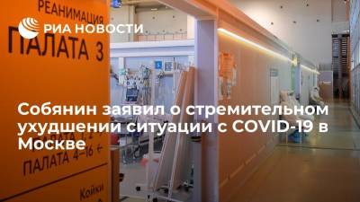 Сергей Собянин - Мэр Москвы Сергей Собянин заявил о стремительном ухудшении ситуации с COVID-19 в городе - ria.ru - Москва