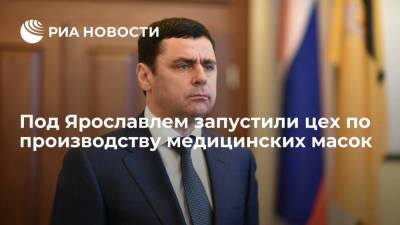 Дмитрий Миронов - Губернатор Ярославской области Миронов запустил цех по производству медицинских масок - smartmoney.one - Ярославская обл.