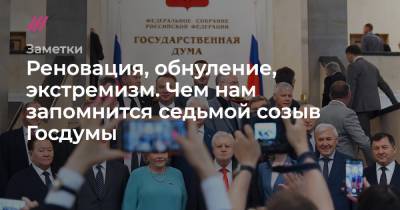 Реновация, обнуление, экстремизм: чем запомнится седьмой созыв Госдумы - tvrain.ru