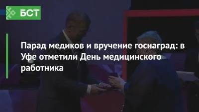 Парад медиков и вручение госнаград: в Уфе отметили День медицинского работника - bash.news - Уфа