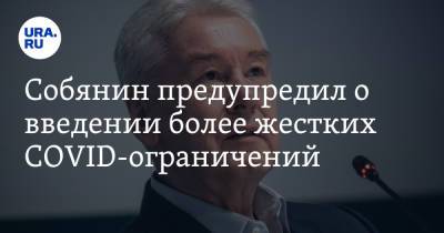 Сергей Собянин - Собянин предупредил о введении более жестких COVID-ограничений - ura.news - Москва
