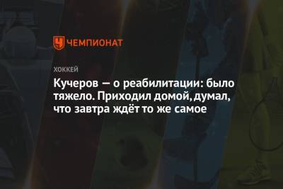 Никита Кучеров - Кучеров — о реабилитации: было тяжело. Приходил домой и думал, что завтра ждёт то же самое - championat.com