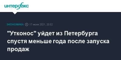 Алексей Мордашов - "Утконос" уйдет из Петербурга спустя меньше года после запуска продаж - interfax.ru - Москва - Санкт-Петербург - Петербург