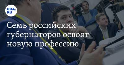 Михаил Развожаев - Антон Алиханов - Семь российских губернаторов освоят новую профессию - ura.news - Севастополь - Калининград - Антарктида