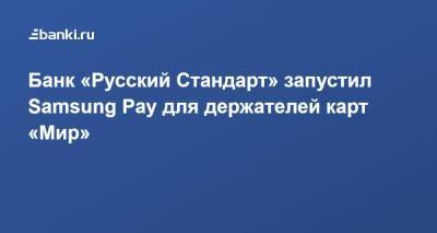 Банк «Русский Стандарт» запустил Samsung Pay для держателей карт «Мир» - smartmoney.one