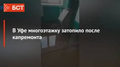 В Уфе многоэтажку затопило после капремонта - bash.news - Уфа