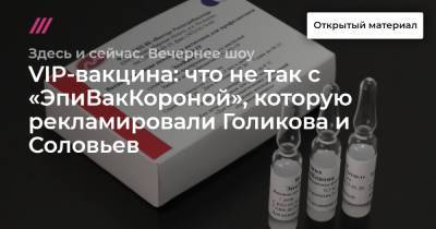 Анна Попова - Анатолий Альтштейн - VIP-вакцина: что не так с «ЭпиВакКороной», которую рекламировали Голикова и Соловьев - tvrain.ru