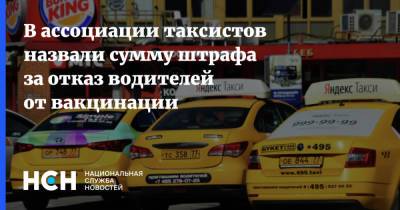 Александр Голубев - В ассоциации таксистов назвали сумму штрафа за отказ водителей от вакцинации - nsn.fm - район Пушкинский