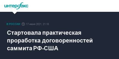 Владимир Путин - Мария Захарова - Джо Байден - Стартовала практическая проработка договоренностей саммита РФ-США - interfax.ru - Москва - США - Женева