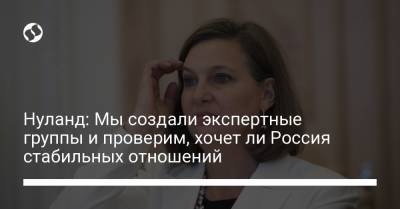 Владимир Путин - Викторий Нуланд - Джо Байден - Нуланд: Мы создали экспертные группы и проверим, хочет ли Россия стабильных отношений - liga.net
