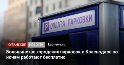 Большинство городских парковок в Краснодаре по ночам работают бесплатно - kubnews.ru - Краснодарский край - Краснодар