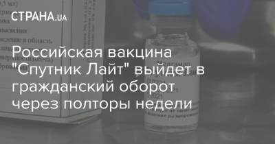 Михаил Мурашко - Российская вакцина "Спутник Лайт" выйдет в гражданский оборот через полторы недели - strana.ua - Москва - Россия