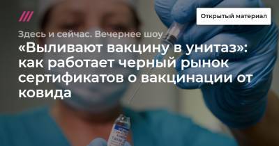 «Выливают вакцину в унитаз»: как работает черный рынок сертификатов о вакцинации от ковида - tvrain.ru