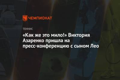 Анжелика Кербер - Виктория Азаренко - «Как же это мило!» Виктория Азаренко пришла на пресс-конференцию с сыном Лео - championat.com - Австралия - Берлин