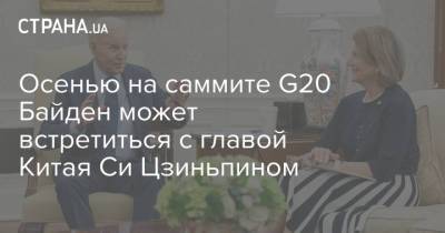 Владимир Путин - Си Цзиньпин - Джо Байден - Осенью на саммите G20 Байден может встретиться с главой Китая Си Цзиньпином - strana.ua - Китай - Вашингтон - Пекин - Рим