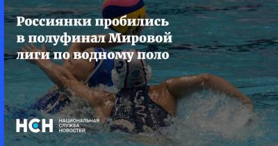 Россиянки пробились в полуфинал Мировой лиги по водному поло - nsn.fm - Венгрия - Испания - Канада - Афины - Греция