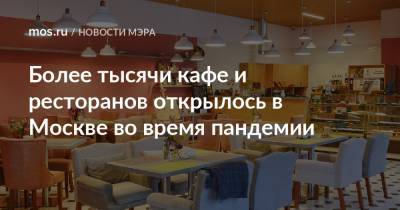 Сергей Собянин - Более тысячи кафе и ресторанов открылось в Москве во время пандемии - mos.ru - Москва