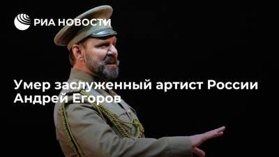 Николай II - Заслуженный артист России Андрей Егоров умер на 51-м году жизни - ria.ru - Москва - Россия