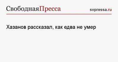 Геннадий Хазанов - Хазанов рассказал, как едва не умер - svpressa.ru