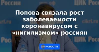 Михаил Мишустин - Попова связала рост заболеваемости коронавирусом с «нигилизмом» россиян - news.mail.ru - Москва - Московская обл.