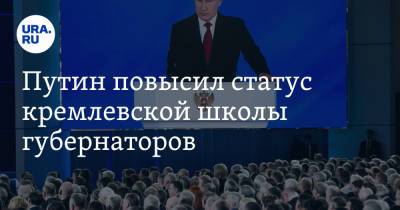 Владимир Путин - Владимир Андреев - Путин повысил статус кремлевской школы губернаторов - ura.news