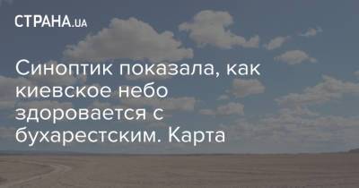 Наталья Диденко - Синоптик показала, как киевское небо здоровается с бухарестским. Карта - strana.ua - Киев - г. Бухарест - Бердянск