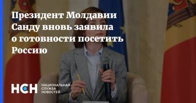 Майя Санду - Санда Молдавии - Президент Молдавии Санду вновь заявила о готовности посетить Россию - nsn.fm - Молдавия