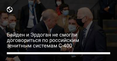 Реджеп Эрдоган - Джо Байден - Байден и Эрдоган не смогли договориться по российским зенитным системам С-400 - liga.net - Сирия - Турция - Анкара - Афганистан - Кабул