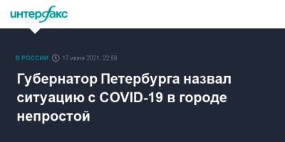 Александр Беглов - Михаил Мишустин - Губернатор Петербурга назвал ситуацию с COVID-19 в городе непростой - interfax.ru - Москва - Санкт-Петербург