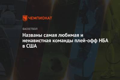 Названы самая любимая и ненавистная команды плей-офф НБА в США - championat.com - Лос-Анджелес - Юта - шт. Аризона