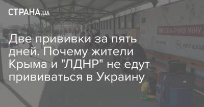 Две прививки за пять дней. Почему жители Крыма и "ЛДНР" не едут прививаться в Украину - strana.ua - Крым - Луганская обл. - Донбасс - Геническ - Херсонская обл. - Донецкая обл.