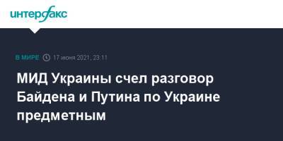 Владимир Путин - Джозеф Байден - Дмитрий Кулеба - Джо Байден - МИД Украины счел разговор Байдена и Путина по Украине предметным - interfax.ru - Москва - США - Украина - Женева