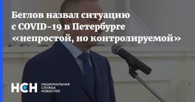 Александр Беглов - Михаил Мишустин - Беглов назвал ситуацию с COVID-19 в Петербурге «непростой, но контролируемой» - nsn.fm - Санкт-Петербург