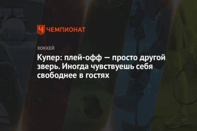 Джон Купер - Купер: плей-офф — просто другой зверь. Иногда чувствуешь себя свободнее в гостях - championat.com